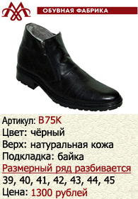 Зимняя обувь оптом (подкладка из байки): B75K.