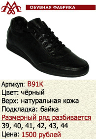 Зимняя обувь оптом (подкладка из байки): B91K.