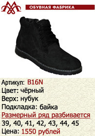 Зимняя обувь оптом (подкладка из байки): B16N.