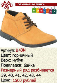 Зимняя обувь оптом (подкладка из байки): B43N.