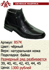 Зимняя обувь оптом (подкладка из байки): B57K.