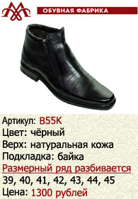 Зимняя обувь оптом (подкладка из байки): B55K.