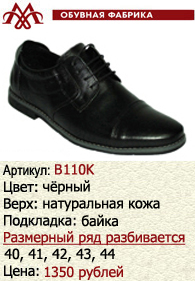 Зимняя обувь оптом (подкладка из байки): B110K.