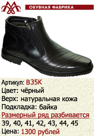 Зимняя обувь оптом (подкладка из байки): B35K.