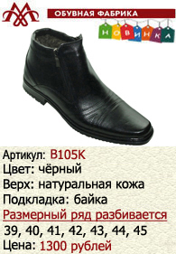 Зимняя обувь оптом (подкладка из байки): B105K.