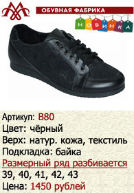 Зимняя обувь оптом (подкладка из байки): B80.