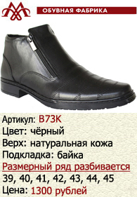 Зимняя обувь оптом (подкладка из байки): B73K.