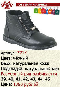 Зимняя обувь оптом: Z71K.