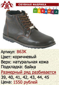 Зимняя обувь оптом (подкладка из байки): B63K.