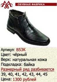 Зимняя обувь оптом (подкладка из байки): B53K.