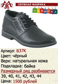 Зимняя обувь оптом (подкладка из байки): B37K.