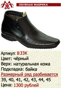 Зимняя обувь оптом (подкладка из байки): B33K.