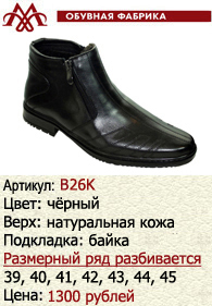 Зимняя обувь оптом (подкладка из байки): B26K.