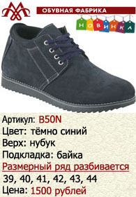 Зимняя обувь оптом (подкладка из байки): B50N.