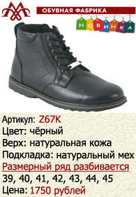 Зимняя обувь оптом: Z67K.