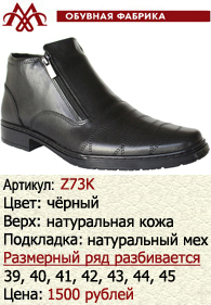 Зимняя обувь оптом: Z73K.
