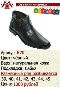 Зимняя обувь оптом (подкладка из байки): B7K.