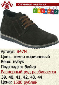 Зимняя обувь оптом (подкладка из байки): B47N.