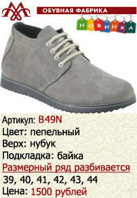 Зимняя обувь оптом (подкладка из байки): B49N.