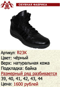 Зимняя обувь оптом (подкладка из байки): B23K.