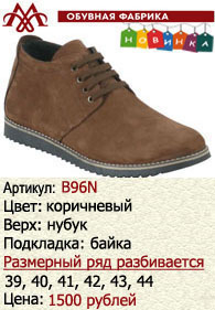 Зимняя обувь оптом (подкладка из байки): B96N.