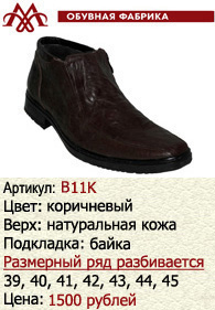 Зимняя обувь оптом (подкладка из байки): B11K.