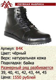 Зимняя обувь оптом (подкладка из байки): B4K.