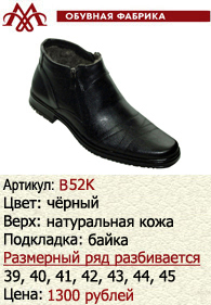 Зимняя обувь оптом (подкладка из байки): B52K.