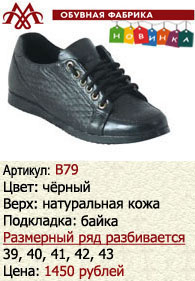 Зимняя обувь оптом (подкладка из байки): B79.