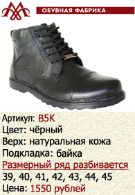 Зимняя обувь оптом (подкладка из байки): B5K.