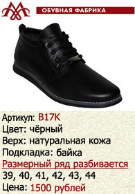 Зимняя обувь оптом (подкладка из байки): B17K.