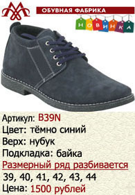 Зимняя обувь оптом (подкладка из байки): B39N.