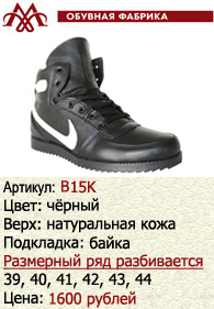 Зимняя обувь оптом (подкладка из байки): B15K.