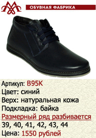 Зимняя обувь оптом (подкладка из байки): B95K.