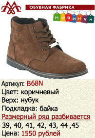 Зимняя обувь оптом (подкладка из байки): B68N.