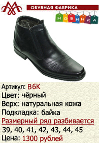 Зимняя обувь оптом (подкладка из байки): B6K.