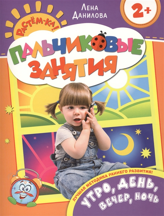 Пальчиковые занятияУтро, день, вечер, ночь 2+