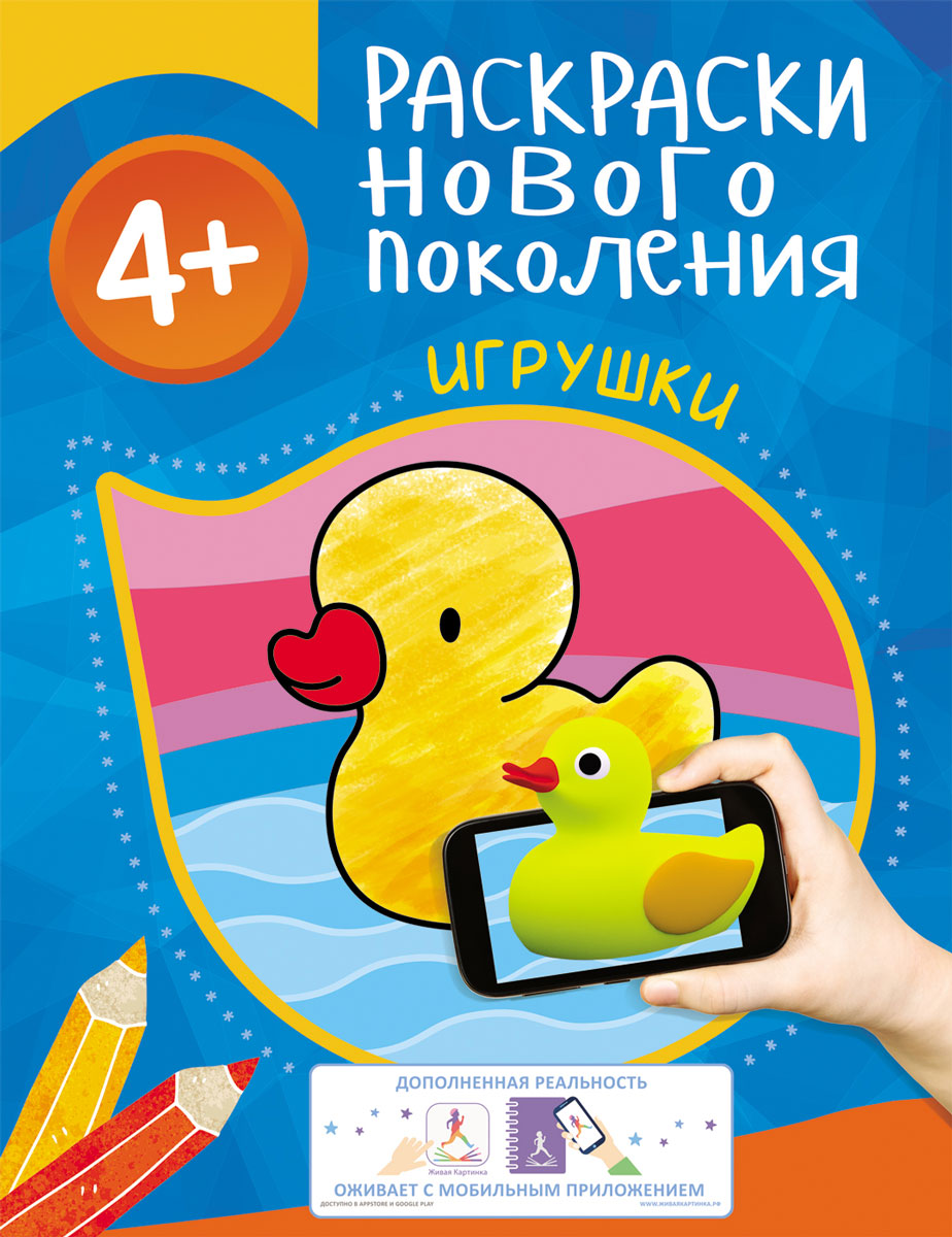 Раскраски нового поколения 4+Игрушки