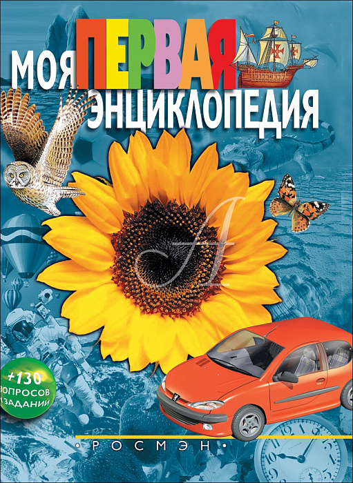 Моя первая энциклопедия + 130 вопросов и заданий