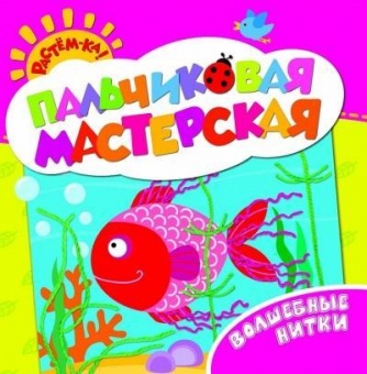 Пальчиковая мастерскаяВолшебные нитки
