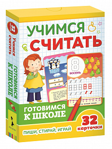 Развивающие карточкиУмные карточки. Готовимся к школе.Учимся считать