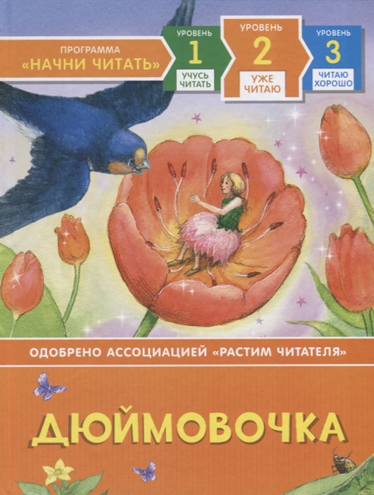 Программа Начни читатьДюймовочка. 2 уровень