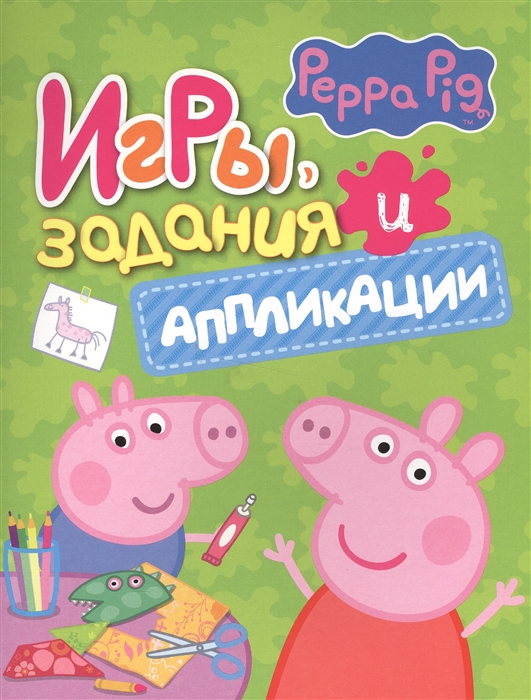 Свинка ПеппаИгры, задания, аппликации