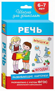 Развивающие карточкиШкола для дошколят. Речь
