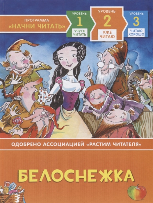 Программа Начни читатьБелоснежка. 2 уровень