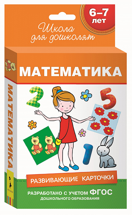 Развивающие карточкиШкола для дошколят. Математика