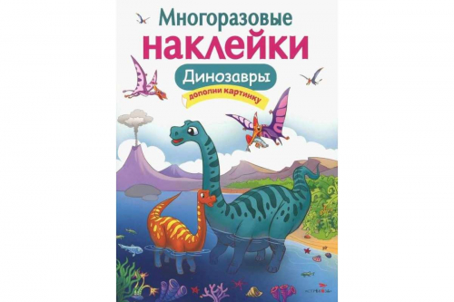 МНОГОРАЗОВЫЕ НАКЛЕЙКИ. Динозавры