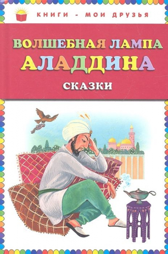 Волшебная лампа Аладдина. Сказки