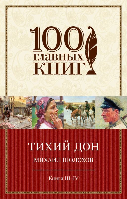 Тихий Дон. Книги III-IV (978-5-699-84473-9)