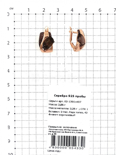 Серьги из золочёного серебра с нат.раухтопазом и фианитами 925 пробы 02-1391з407